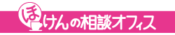 ほけんの相談オフィス